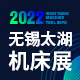 2022第40届无锡太湖国际机床及智能工业装备产业博览会 