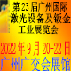 2022年广州国际激光设备及钣金工业展览会