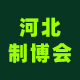  2022鼎亚•第18届河北国际装备制造业博览会