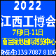   2022第十四届中国（江西）数字化工业博览会
