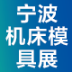 JM2022第18届中国国际模具之都博览会