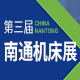 2022南通机床、激光焊切设备及智能工厂展