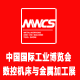 中国国际工业博览会