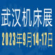 2023第11届武汉国际机床展览会