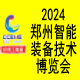 2024郑州智能装备技术博览会