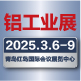 2025青岛•中国国际铝工业展览会