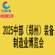 第27届好博郑州工业展览会暨 2025中部（郑州）装备制造业博览会 