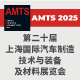 AMTS 2025  上海国际汽车制造技术与装备及材料展览会