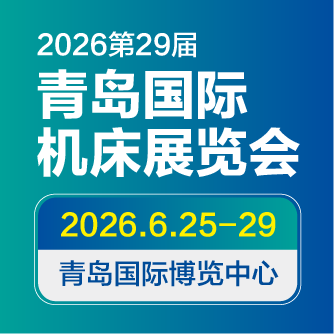 2026第29届青岛国际机床展览会 