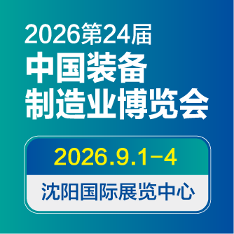 CIEME2026第二十四届中国国际装备制造业博览会