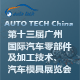  AUTO TECH China 2026 第十三届广州国际汽车零部件及加工技术、汽车模具展览会