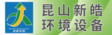 昆山新皓环境设备有限公司