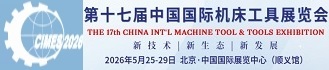 第十七届中国国际机床工具展览会