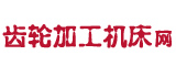齿轮加工机床