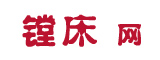 镗床