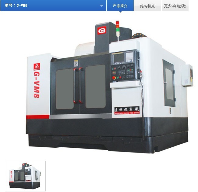 G-VM8数控立式加工中心