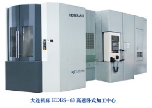 大连机床HDBS-63高速卧式加工中心 大连机床HDBS-63高速卧式加工中心