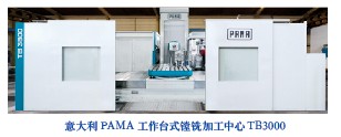 意大利PAMA工作台式镗铣加工中心TB3000
