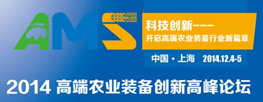 2014高端农业装备创新高端论坛将于十二月在沪举行 2014高端农业装备创新高端论坛将于十二月在沪举行