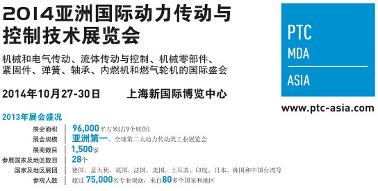 2014亚洲国际动力传动与控制技术展览会