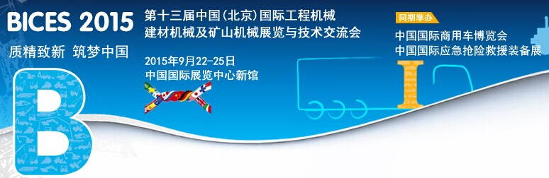 BICES 2015第十三届中国(北京)国际工程机械、建材机械及矿山机械展览与技术交流会 BICES 2015第十三届中国(北京)国际工程机械、建材机械及矿山机械展览与技术交流会