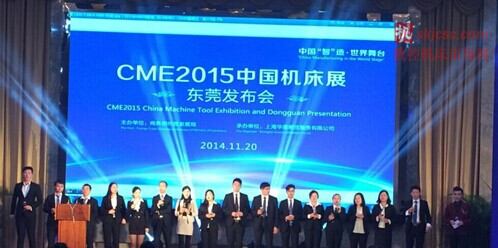 CME机床展东莞发布会 CME机床展东莞发布会