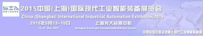 2015中国(上海)国际现代工业智能装备展览会 2015中国(上海)国际现代工业智能装备展览会
