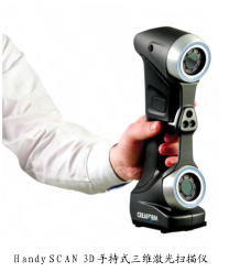 Handy SCAN 3D 手持式三维激光扫描仪 Handy SCAN 3D 手持式三维激光扫描仪