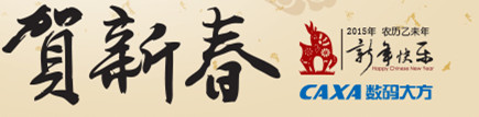CAXA数码大方2015贺新春 CAXA数码大方2015贺新春