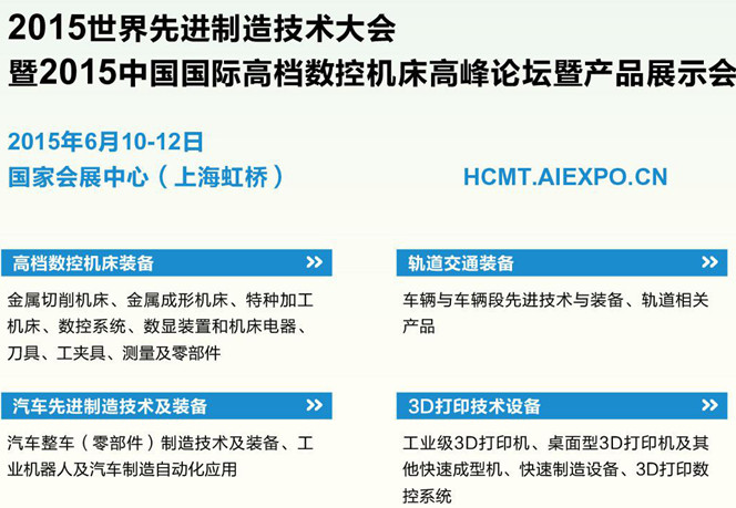 2015世界先进制造技术大会暨2015中国国际高档数控机床高峰论坛暨产品展示会
