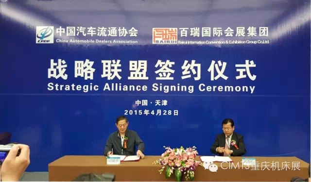 中国汽车流通协会与百瑞国际会展集团有限公司,于2015年4月28日在天津签署战略联盟协议。 中国汽车流通协会与百瑞国际会展集团有限公司,于2015年4月28日在天津签署战略联盟协议。