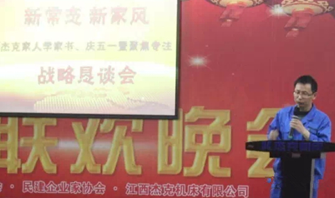 杰克机床召开“新常态 新家风”学家书庆五一暨专注聚焦战略恳谈会 杰克机床召开“新常态 新家风”学家书庆五一暨专注聚焦战略恳谈会