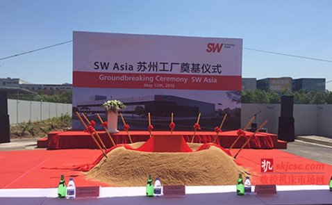 德国sw公司在苏州工业园区举行新工厂奠基仪式隆重开幕 德国sw公司在苏州工业园区举行新工厂奠基仪式隆重开幕