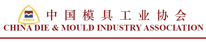 中国模具工业协会主办 中国模具工业协会主办