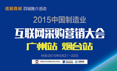 2015中国制造业互联网采购营销大会暨诺展商城百城推介之烟台、广州站胜利闭幕 2015中国制造业互联网采购营销大会暨诺展商城百城推介之烟台、广州站胜利闭幕