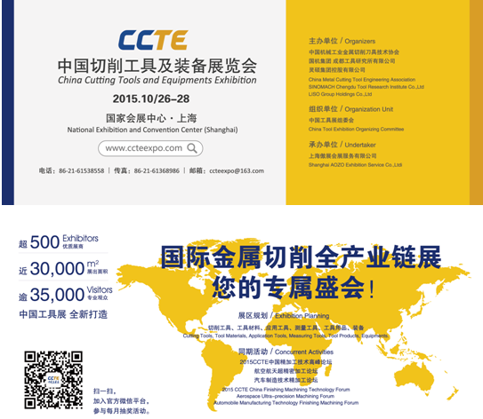 金属切削领域年度盛事——中国切削工具及装备展览会(简称CCTE中国工具展)将于2015年10月26日~28日在全球最大的展览中心—国家会展中心(上海)举办。本届展会将展出面积达30,000平米,超500家切削工具领域企业展出,并将吸引逾35,000名的专业观众莅临参观采购。 金属切削领域年度盛事——中国切削工具及装备展览会(简称CCTE中国工具展)将于2015年10月26日~28日在全球最大的展览中心—国家会展中心(上海)举办。本届展会将展出面积达30,000平米,超500家切削工具领域企业展出,并将吸引逾35,000名的专业观众莅临参观采购。