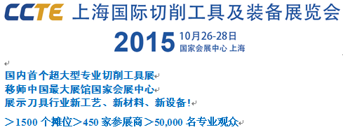 2015CCTE上海国际切削工具及装备展览会 2015CCTE上海国际切削工具及装备展览会