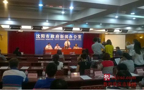 沈阳市政府新闻办公室召开2015中国制博会 新闻发布会