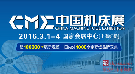 中国机床展CME2016 即将隆重登场 中国机床展CME2016 即将隆重登场