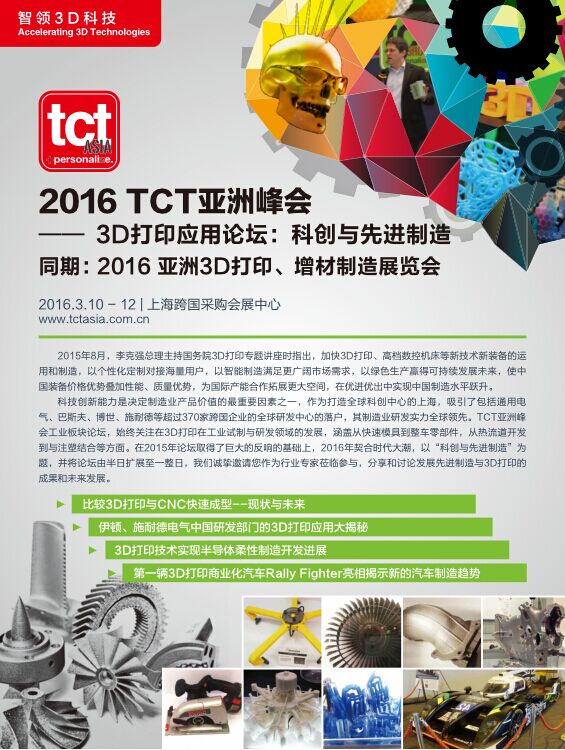 2016 TCT亚洲峰会——3D打印应用论坛：科创与先进制造