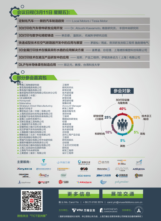 2016 TCT亚洲峰会——3D打印应用论坛：科创与先进制造