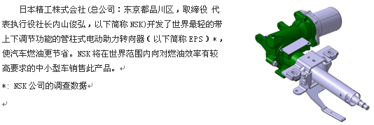 NSK成功开发“世界最轻的电动助力转向器 NSK成功开发“世界最轻的电动助力转向器