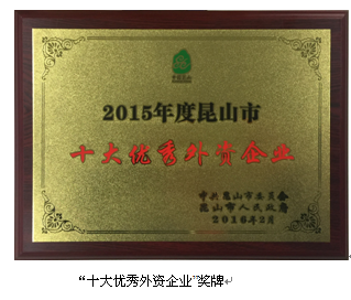NSK荣获昆山市“十大优秀外资企业”称号