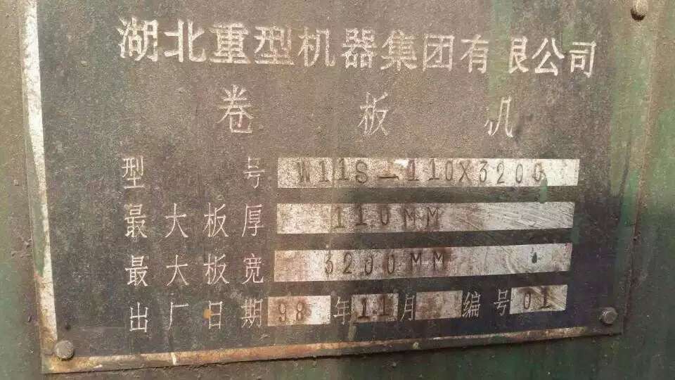 鄂重110-3.2卷板机